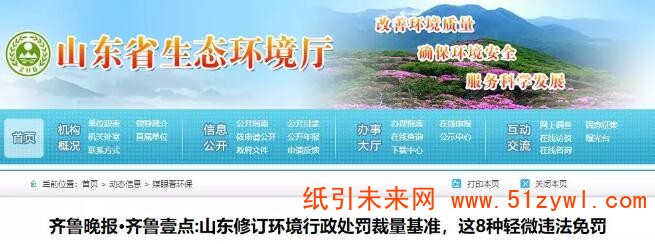 1-14 山東首次明確:8種輕微環(huán)境違法行為將免予處罰