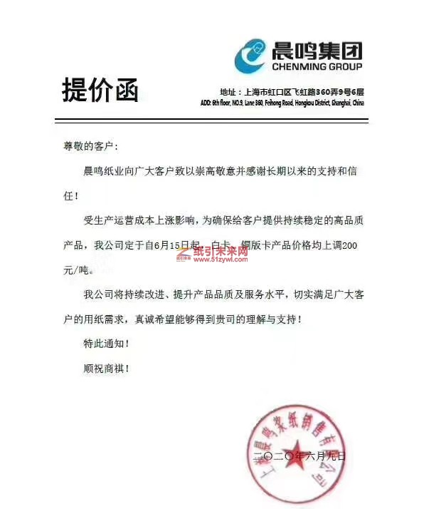 6-9 晨鳴提價(jià)函