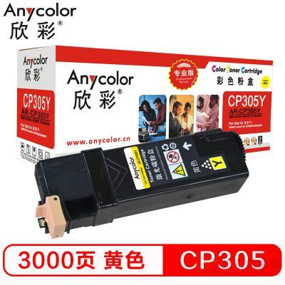 欣彩（Anycolor）AR-CP305Y 黃色粉盒（專業(yè)版） 約3000頁打印量 適用機型：CP305/Xerox CT201639/CP305D