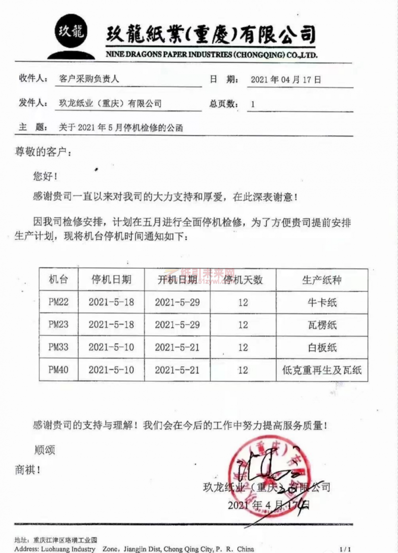 玖龍紙業(yè)(重慶)有限公司發(fā)布停機(jī)公函