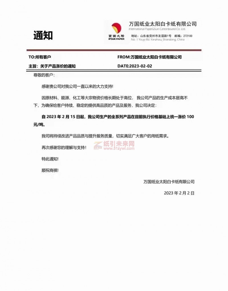 2023年太陽(yáng)紙業(yè)漲價(jià)函