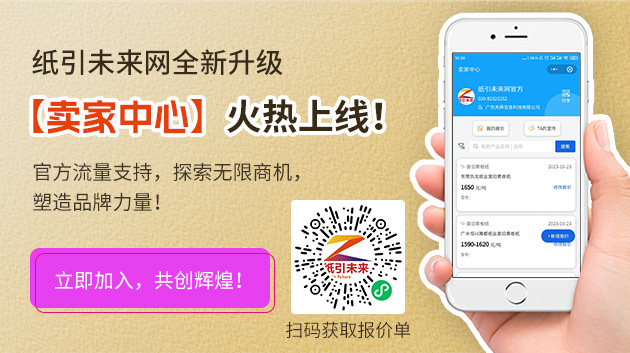 紙引未來(lái)網(wǎng)全新升級(jí)，【賣(mài)家中心】火熱上線(xiàn)！官方流量支持，探索無(wú)限商機(jī)，塑造品牌力量！立即加入，共創(chuàng)輝煌！