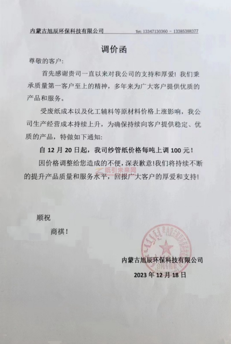 內(nèi)蒙古旭辰環(huán)保科技有限公司：自12月20日起，我司紗管紙價(jià)格每噸上調(diào)100元
