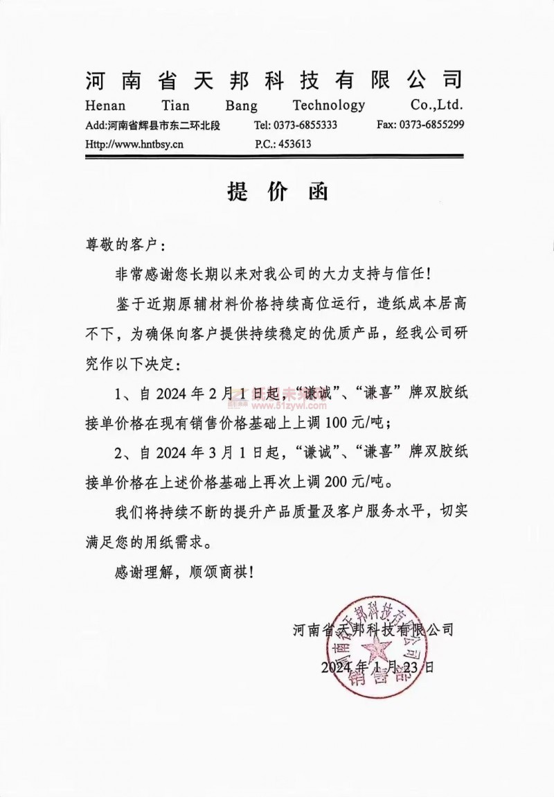 【通知】河南省天邦科技有限公司2月1日、3月1日“謙誠”、“謙喜”牌雙膠紙漲價(jià)