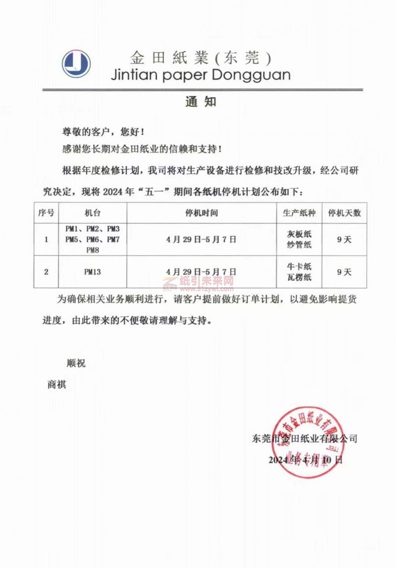 東莞金田紙業(yè)2024年“五一”期間各紙機(jī)停機(jī)計劃