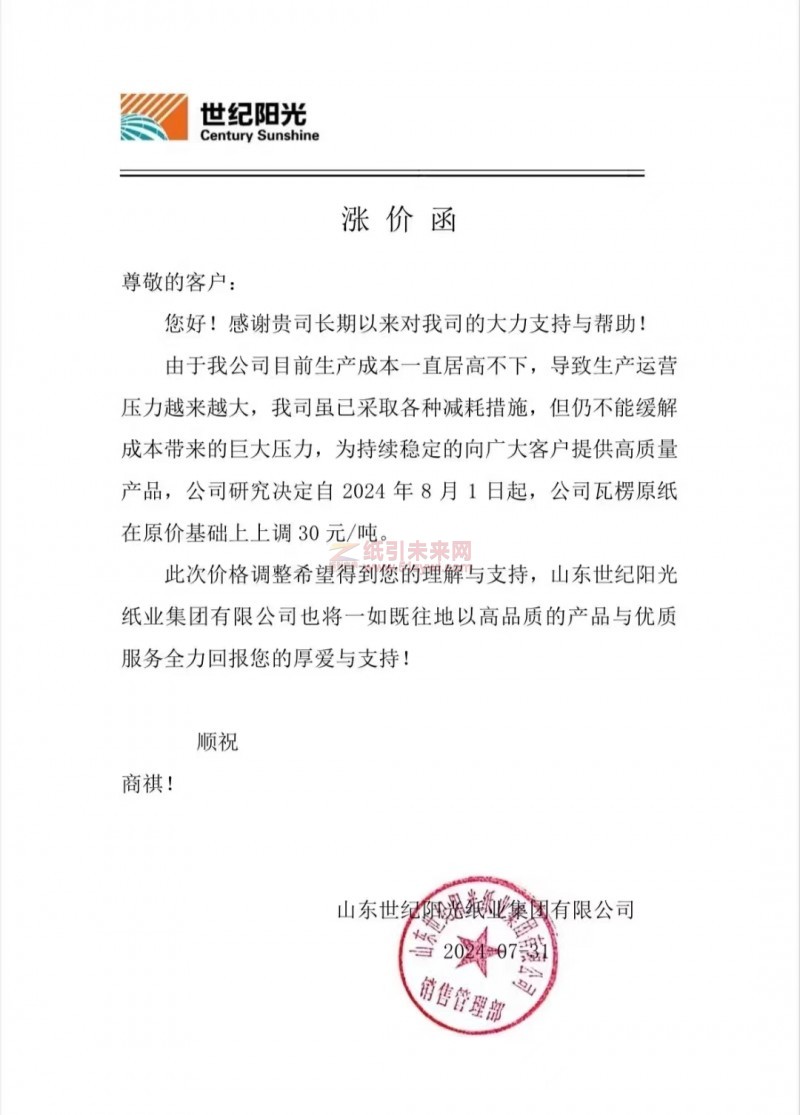 【通知】山東世紀陽光紙業(yè)集國有限公司2024年8月1日瓦楞原紙漲價函