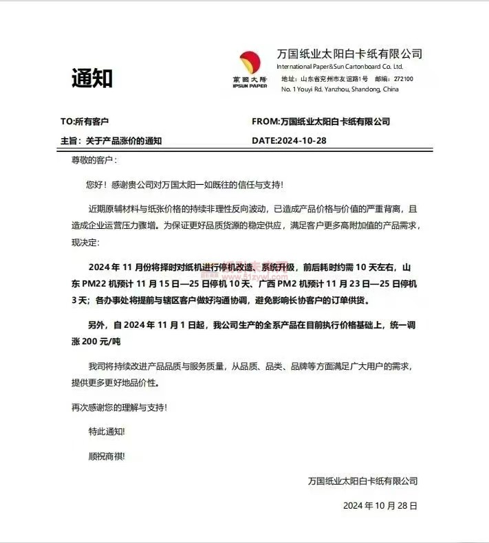 【漲價函通知】萬國紙業(yè)太陽白卡紙有限公司停機(jī)、紙價上調(diào)安排