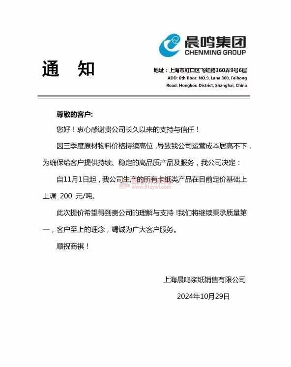 【漲價(jià)函通知】上海晨鳴漿紙銷售有限公司自11月1日起上調(diào)卡紙類產(chǎn)品價(jià)格