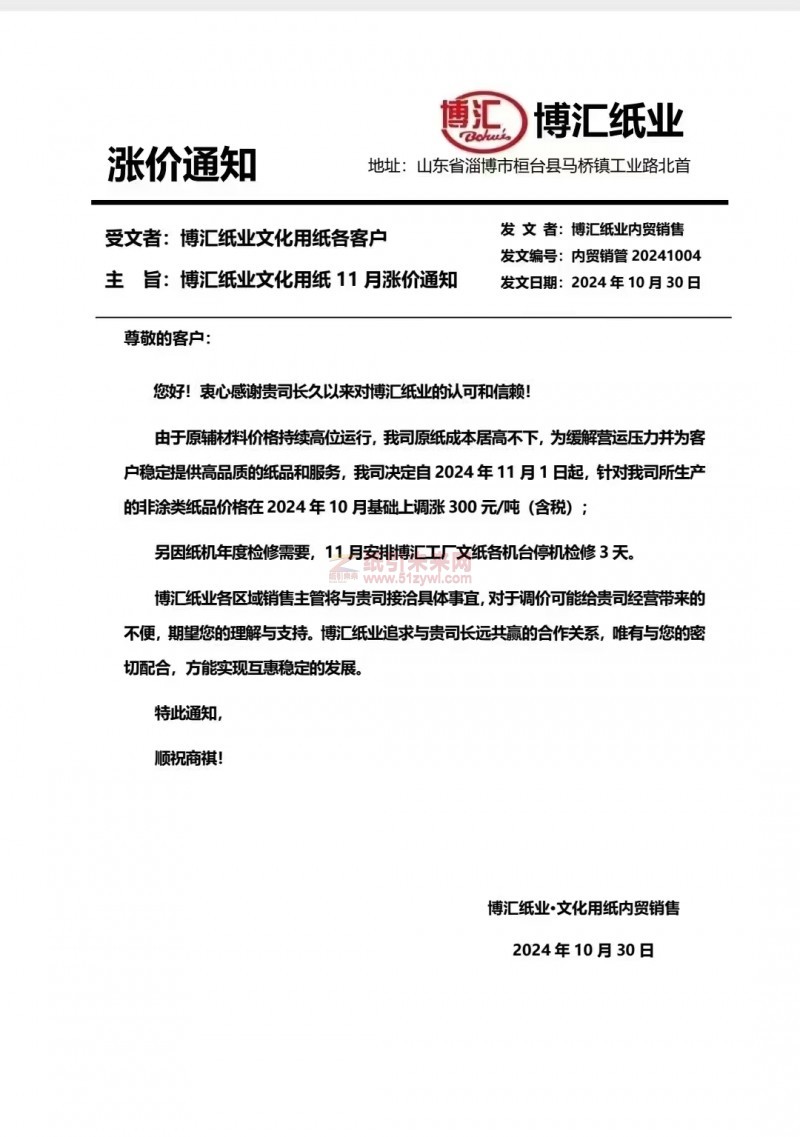 【漲價函通知】博匯紙業(yè) 2024年11月1日非涂類紙品價格上調(diào)