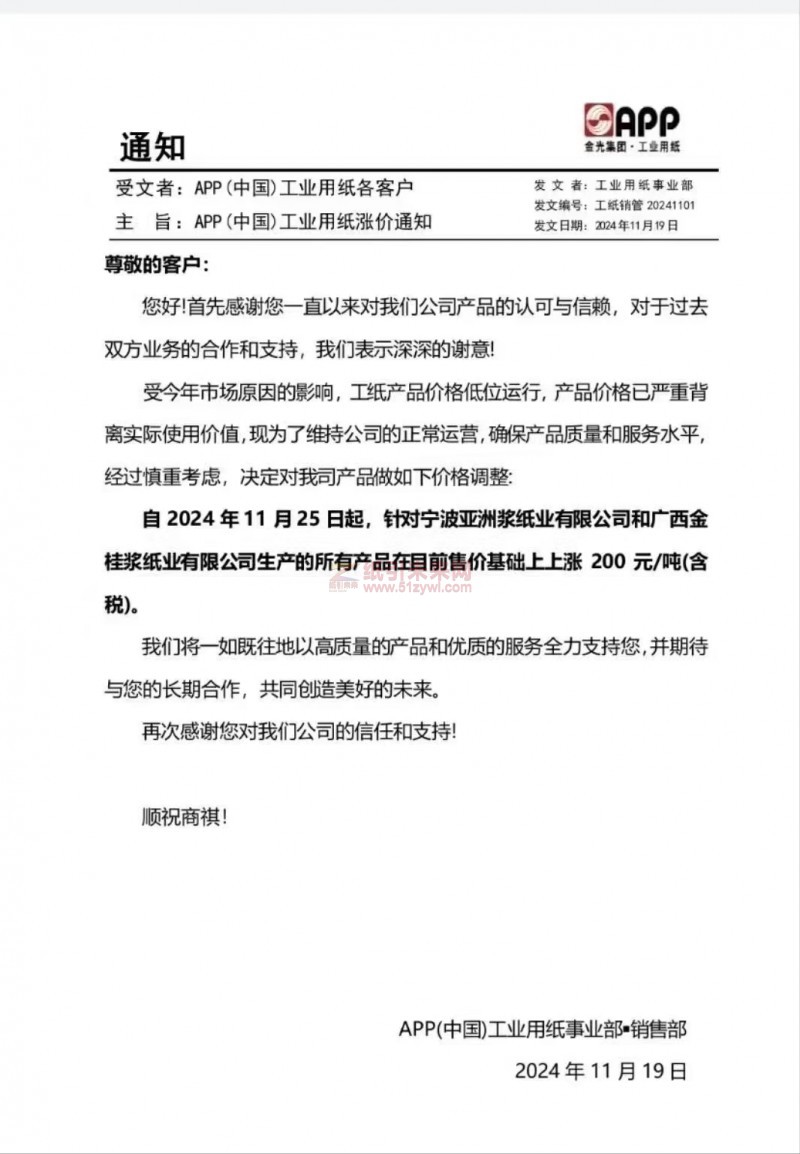 【漲價函通知】APP(中國)工業(yè)用紙：2024年11月25日起寧波亞洲漿紙業(yè)和廣西金桂漿紙業(yè)價格上調(diào)