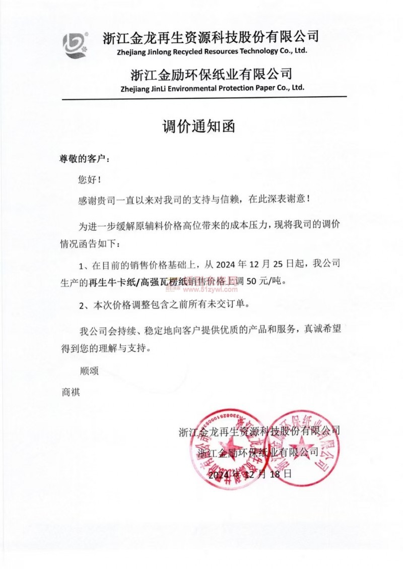 【漲價函通知】浙江金龍再生資源科技股份有限公司 浙江金勵環(huán)保紙業(yè)有限公司2024年12月25日起,我公司生產的再生??埜邚娡呃慵堜N售價格上調