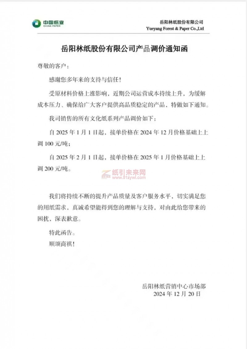 【漲價函通知】 岳陽林紙2025年1月1日、2月1日起文化紙系列產(chǎn)品價格上調(diào)