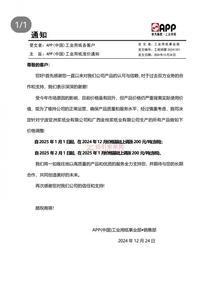 【漲價函通知】 APP(中國)2025 年1月1日、2月1日起寧波亞洲漿紙業(yè)有限公司和廣西金桂漿紙業(yè)有限公司生產(chǎn)的所有產(chǎn)品價格上調(diào)
