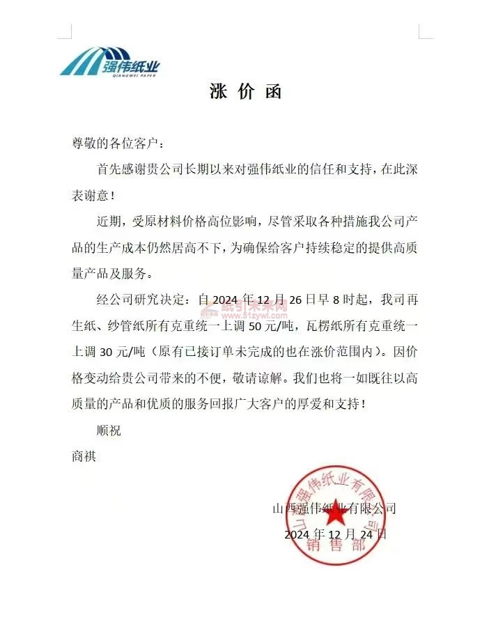 【漲價函通知】 強偉紙業(yè)2024年12月26日再生紙、紗管紙、瓦楞紙價格上調(diào)