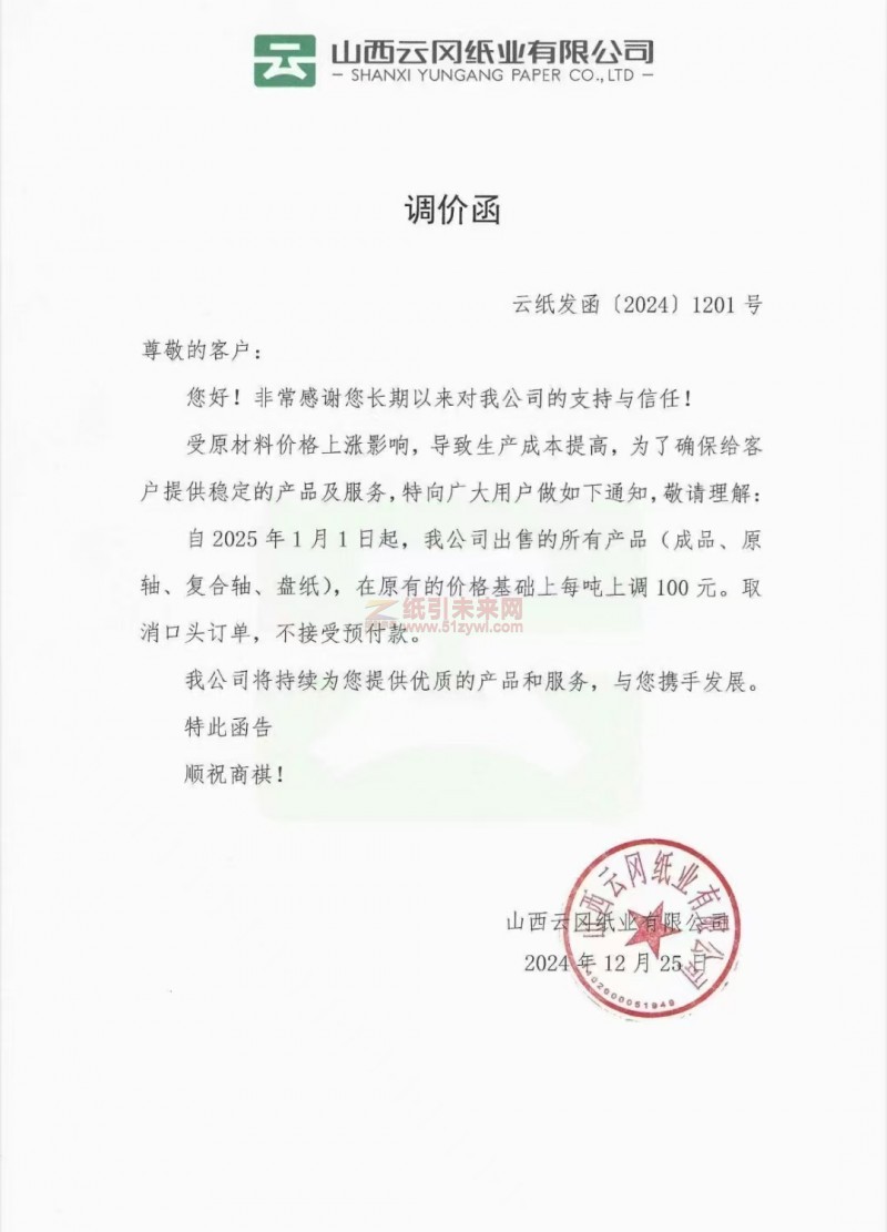 【漲價函通知】 山西云岡紙業(yè)有限公司2025年1月1日起生活用紙成品、原軸、復合軸、盤紙價格上調