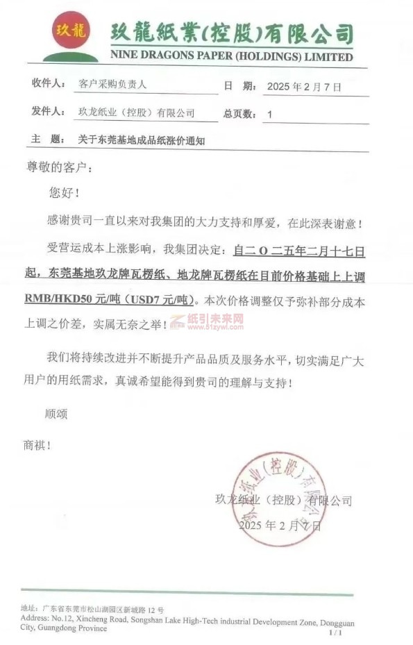【漲價(jià)函通知】玖龍紙業(yè)東莞基地玖龍牌瓦楞紙、地龍牌瓦楞紙2月17日價(jià)格上調(diào)50元/噸