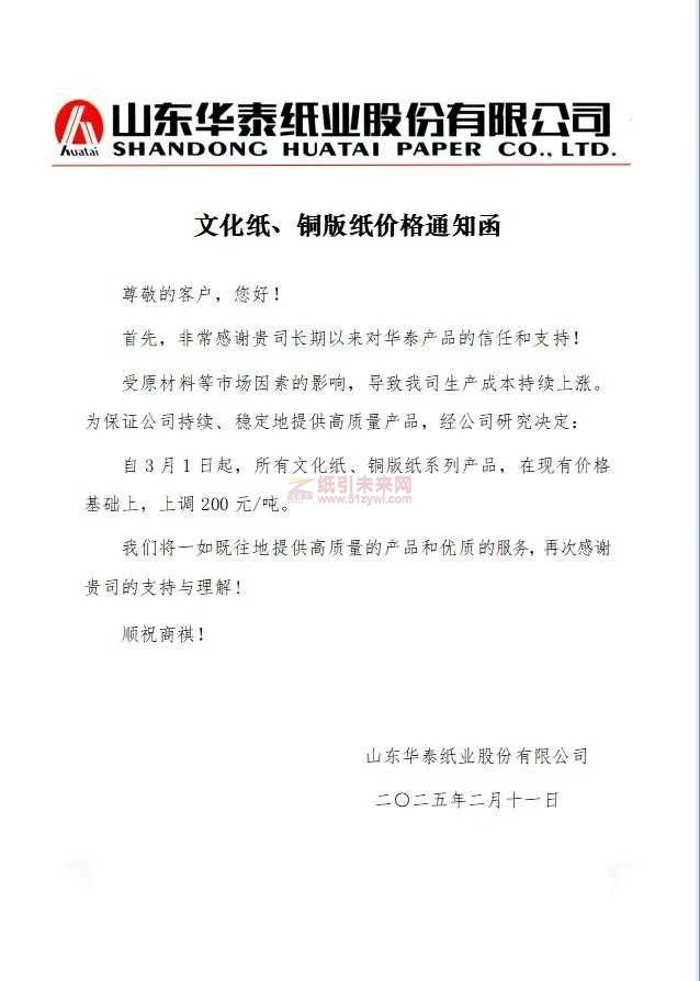 【漲價函通知】山東華泰紙業(yè)3月1日起，所有文化紙、銅版紙價格上調(diào)