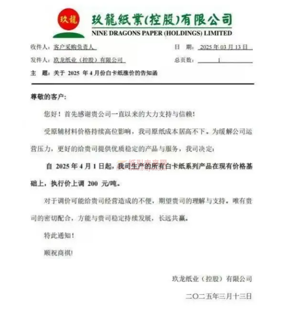 【通知】玖龍紙業(yè)(控股)有限公司2025年4月1日起白卡紙系列產(chǎn)品價格上調