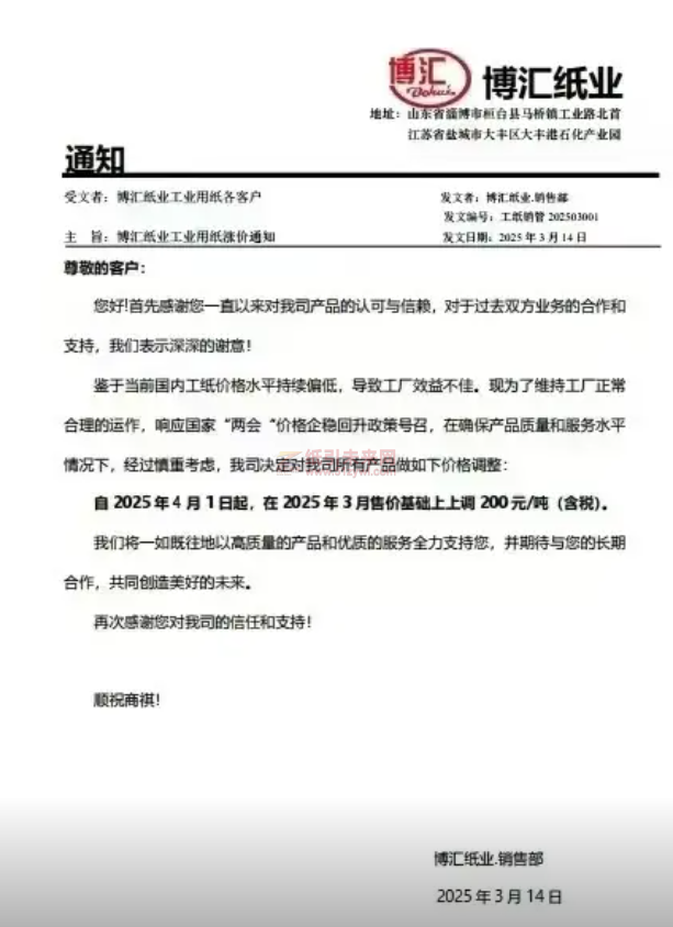 【通知】博匯紙業(yè)2025年4月1日起所有產(chǎn)品價(jià)格上調(diào)